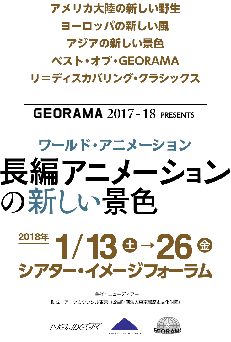 Georama17 18プレゼンツ World Animation 長編アニメーションの新しい景色